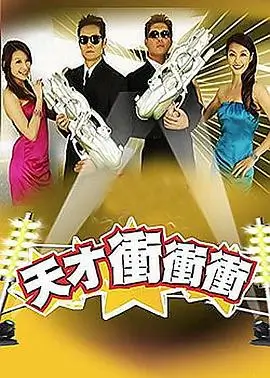 综艺 开心大本营 真人秀